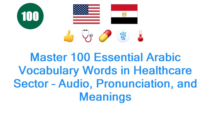 Master 100 Essential Arabic Vocabulary Words in Healthcare Sector – Audio, Pronunciation, and Meanings